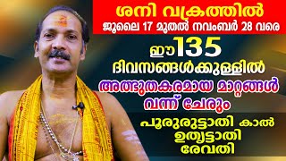 ശനി വക്രത്തിൽ.. മീനരാശിക്കാർക്ക് ഈ 135 ദിവസങ്ങൾക്കുള്ളിൽ വരുന്ന മാറ്റം ഇതാണ് ...