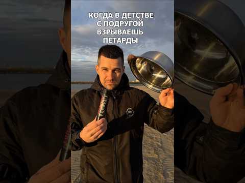 На дворе нулевые - ты с подругой с соседнего дома взрываешь бомбочки на пустыре🥲