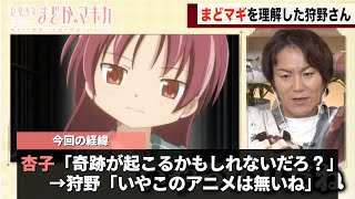 狩野英孝さん、まどマギという作品への信頼を完全に無くしてしまうwwww
