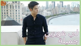 【ترجمة عربية】 لي  هويزين جميلة | Pretty Li Huizhen EP07 | MangoTV Arabic