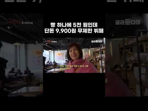 빵 하나에 5천 원인데 단돈 9900원 <strong>무제한</strong> 뷔페 #골라듄다큐 #shorts