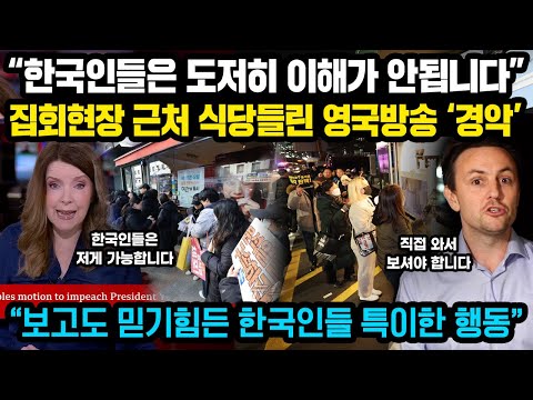 “한국인들은 도저히 이해가 안됩니다” 한국 집회현장 근처 식당 들린 영국방송 기자 난리난 이유 “유럽은 당장 한국을 배워야 합니다”