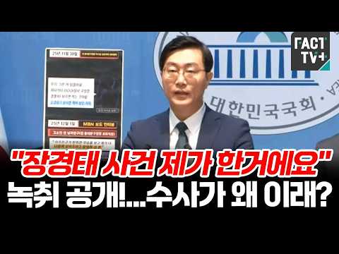 "<strong>장경태</strong> 사건 제가 한거에요" 녹취 공개!...수사가 왜 이래? 검찰 보완수사권에 걸렸다