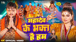 #Video | महादेव के भक्त है हम | #Shiv Kumar Bikku | #Khushbu Tiwari KT | New Bolbam Song 2025