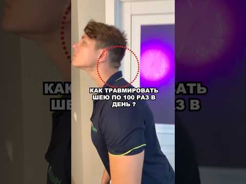 КАК ТРАВМИРОВАТЬ ШЕЮ ПО 100 РАЗ В ДЕНЬ ?
