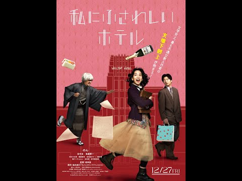 【予告編】映画『私にふさわしいホテル』2024年12月27日全国ロードショー