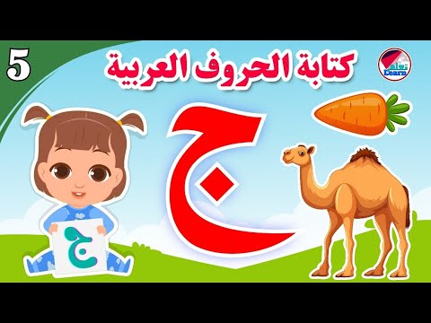 كتابة حرف الجيم للأطفال - Learn the letter jeem - كتابة الحروف العربية على قناة تعلم (الجزء 5)