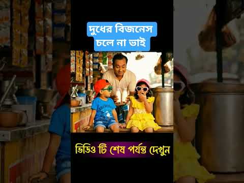 দুধের বিজনেস চলে না ভাই 😅  #funny #mojarai #comedyvideo