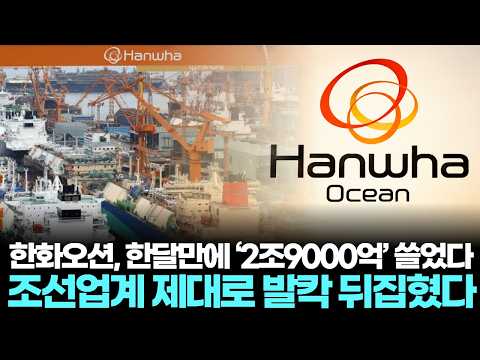 한화오션, 한달만에 ‘2조9000억’ 쓸었다… 조선업계 제대로 발칵 뒤집혔다