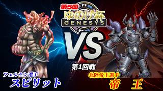 【第5回ゆのげ杯(GENESYSルール) 第1回戦 】スピリット(Spirit) vs 帝王(Monarch) 【遊戯王対戦動画】#ygog