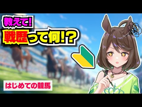 【競馬初心者】part2 戦歴って何？予想までの道のり【フリーマンおるそなー】