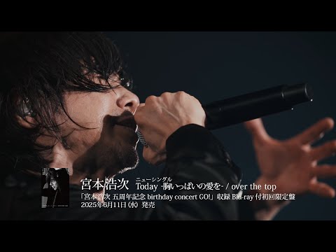 宮本浩次ー 五周年記念 birthday concert GO! ダイジェスト