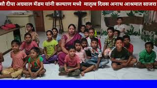 सौ दीपा अग्रवाल मॅडम यांनी कल्याण मध्ये  मातृत्व दिवस अनाथ आश्रमात साजरा केला