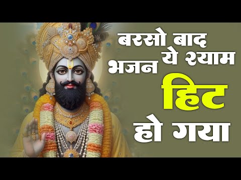 इस श्याम भजन को सुन लिया तो बेडा पार है -  New Shyam Baba Bhajan 2024