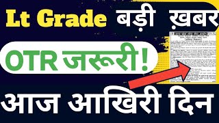 Lt Grade भर्ती को लेकर आज आखिरी दिन OTR के बिना होगी बड़ी दिक्कत❌