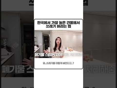한국에서 가장 높은 건물에서 쓰레기 버리는 법 #shorts