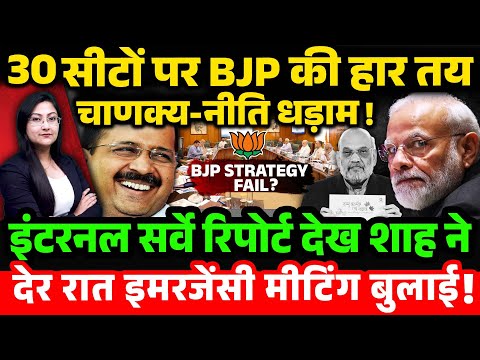 Delhi Election: 30 सीटों पर BJP की हार तय Shah-नीति धड़ाम !