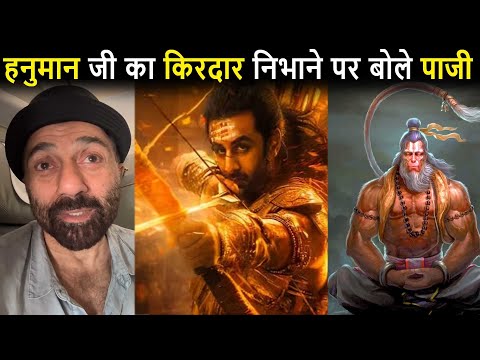 Ramayana में अपने किरदार पर बोले Sunny Deol और Ranbir की कर डाली तारीफ Sunny Deol Ramayana