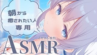【 ASMR ｜ 黒Dio 】朝から癒されたい人専用ASMR 今日からはじめますっ♡【 あおい配信 】吐息/耳ふー/ジェルボール/耳かき/耳