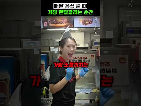 <strong>배달음식</strong> 줄 때 가장 멘탈 갈리는 순간