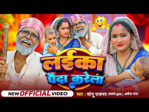 #Video - लईका पैदा करेला - #Sonu Rajbhar & Archana Raj - #Viral #Comedy Video - New Bhojpuri Song