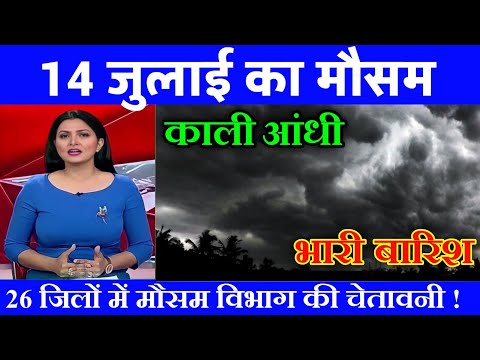 आज 14 जुलाई 2025 का मौसम,यूपी में भारी बारिश आंधी तूफान की चेतावनी #आज_का_मौसम #weather_update #rain