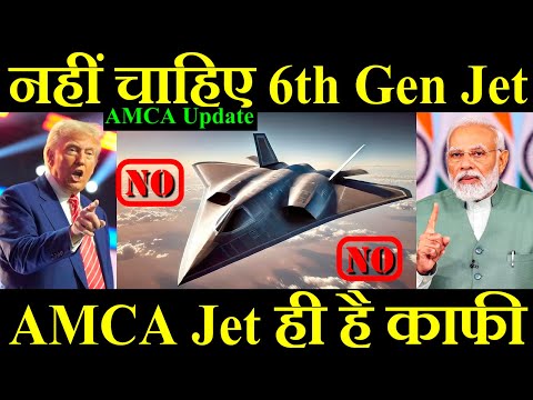 नहीं चाहिए 6th Gen Aircraft , AMCA Jet ही है काफी, AMCA Vs 6th Gen Jet