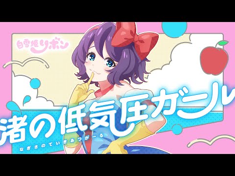 【新作ミュージックビデオ】白雪姫リボン「渚の低気圧ガール」（MV）【モンソニ！｜モンストアニメTV】