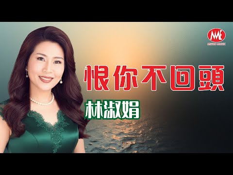 林淑娟丨恨你不回頭丨HD Remastered Music Video