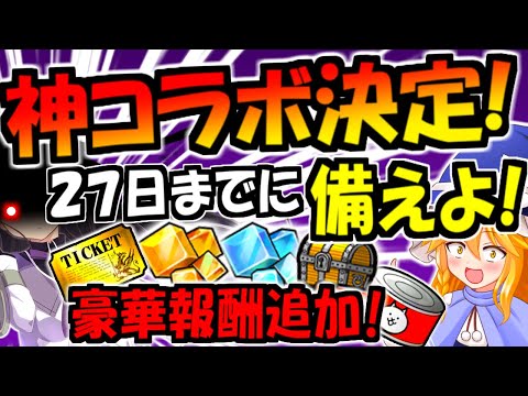 【にゃんこ大戦争】最強キャラが揃ってる まどマギ 復刻開催決定! コラボイベント 始まる前に 春節イベント 月間ステージ  やっておくべき内容 徹底解説【ゆっくり解説】