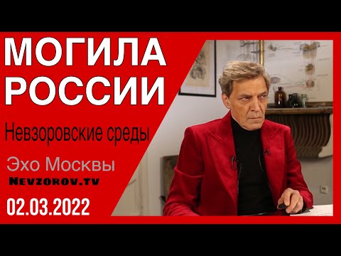 Невзоровские среды 02.03.2022 Откуда взялось слово «спецоперация» и есть ли шанс выжить.