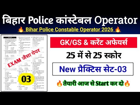 Bihar Police Operator Practice Set-03 | बिहार पुलिस सिपाही प्रचालक GK GS CLASS | PYQP | GK TEST |