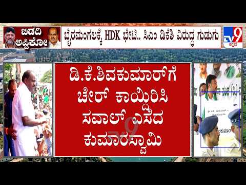 Bidadi Township Row: ಬಿಡದಿ ಟೌನ್​ಶಿಪ್ ರಣರಂಗ! ಬೈರಮಂಗಲದಲ್ಲಿ ಸಿಎಂ ಡಿಕೆಗಾಗಿ ಖಾಲಿ ಕುರ್ಚಿ ಇಟ್ಟ HDK!