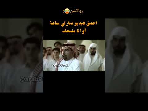 Pov😂: احمق فيديو صار لي ساعة انا بضحك