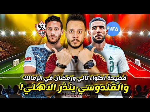 " رمضان صبحي "بديل زيزو|القندوسي رسمياً يصعد ضد الاهلي|مهزلة تسريب احتواء جديد للزمالك| كابتن دوله