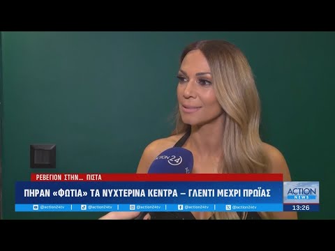 Πήραν «φωτιά» τα νυχτερινά κέντρα - Sold out τα τραπέζια σε δημοφιλείς καλλιτέχνες