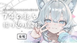 【後編】7年活動した私をみてくれ‼【あまりにも濃厚】【Vtuber】
