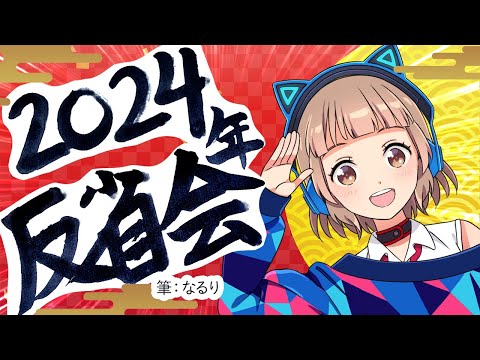 2024年反省会！今年もありがとうございました！