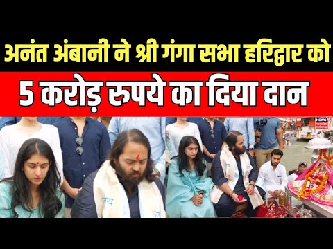 Anant Ambani News: अनंत अंबानी ने श्री गंगा सभा हरिद्वार को 5 करोड़ रुपये का दिया दान