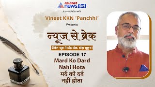 मर्द को दर्द नहीं होता | Vulnerability, Truth & Goodbye for Now | #NewsSeBreak with Vineet Panchhi
