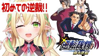 【逆転裁判 蘇る逆転】本当に初めての逆裁【#910inc 所属Vtuber佐保姫ユエ】