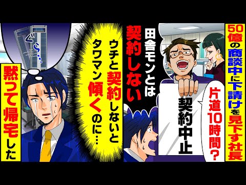 【スカッと】50億の商談中に下請けを見下す取引先社長「片道10時間？田舎モンとは契約しない」→直後、取引先に悲劇が…w【スカッとする話】