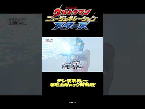『ウルトラマン ニュージェネレーション スターズ』予告 第5話「アーク誕生！　想像力を解き放て！」-公式配信-