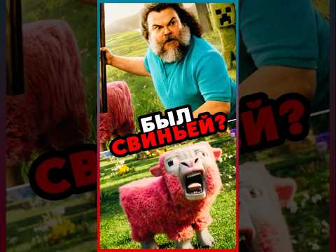Джек Блэк был СВИНЬЕЙ? #minecraft #майнкрафт #кино #игра #фильм #интересно