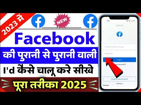 purana facebook account kaise open kare | purana facebook id kaise khole | old fb account open 2023