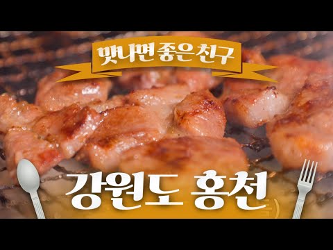 고추장 vs 간장..? 절대 못골라.. 홍천 맛의 대표 양념육 화로구이!  / 맛나면 좋은 친구 / MBC강원영동 20240401