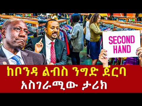 Ethiopia: ከቦንዳ ልብስ ንግድ ጀርባ አስገራሚው ታሪክ Addis Agelgil