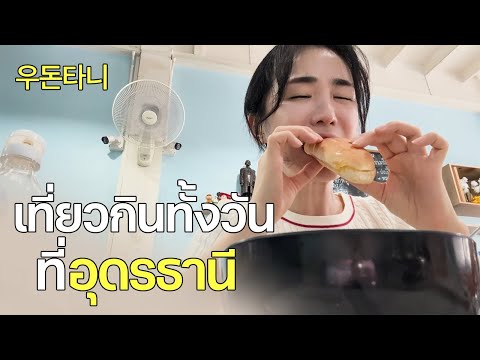 🇰🇷🇹🇭 이제 태국 한달 살기는 우돈타니 어떠신가요 | 기본 30년 맛집이 널린 우돈타니