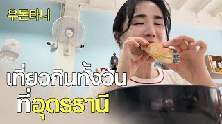 🇰🇷🇹🇭 이제 태국 한달 살기는 우돈타니 어떠신가요 | 기본 30년 맛집이 널린 우돈타니