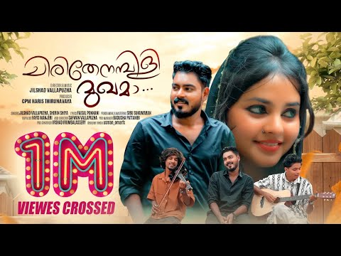 Neeyum Njanum |Chirithenambili  | Trending New Music Video| Jilshad Vallapuzha,Sherin Shiya| Song 4k